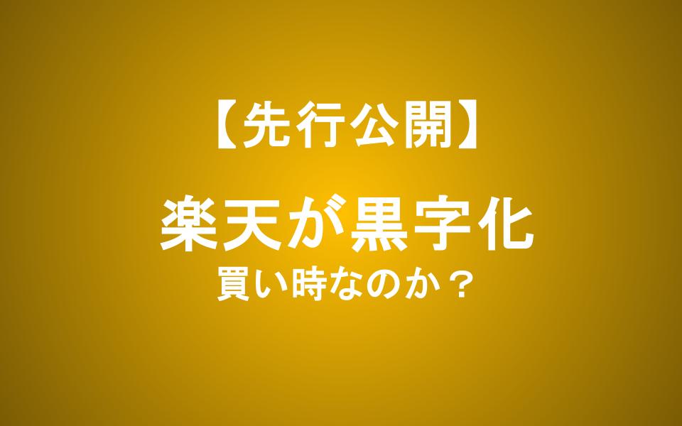 【楽天グループ】黒字化でも株価は下落！これは買い時なのか？