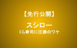 スシロー株は下落で買い時か？くら寿司に圧勝した理由