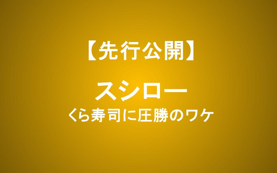 スシロー株は下落で買い時か？くら寿司に圧勝した理由