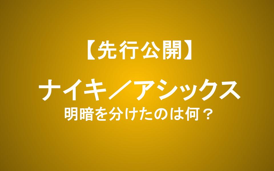 なぜナイキ株は下落し、アシックス株は上昇したのか？今買うならどっち？