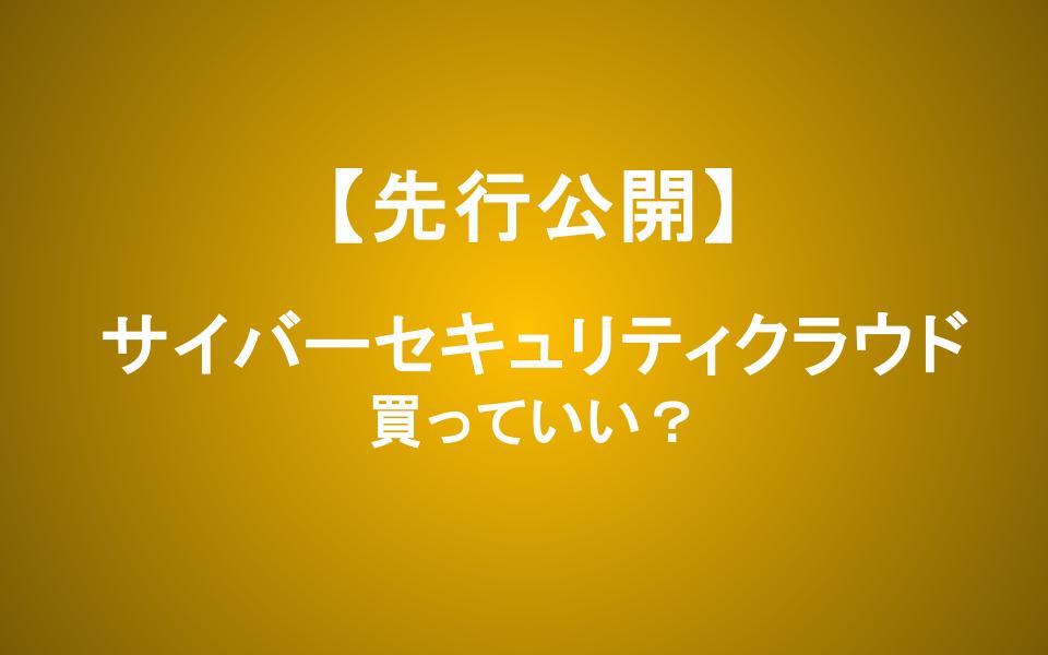 サイバーセキュリティクラウド株は買い？株価急騰の理由と3つの課題