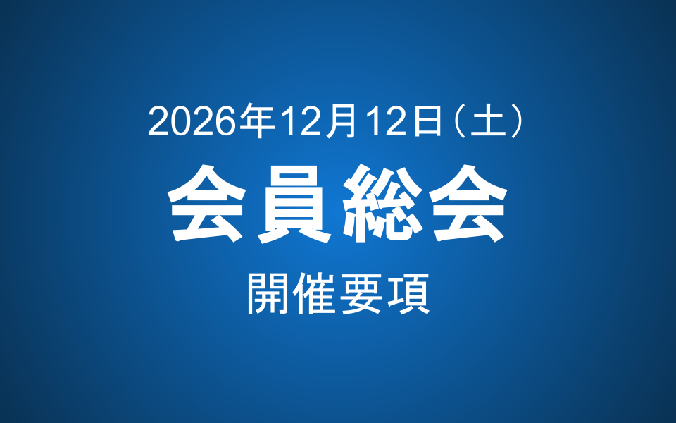 会員総会2026 開催要項