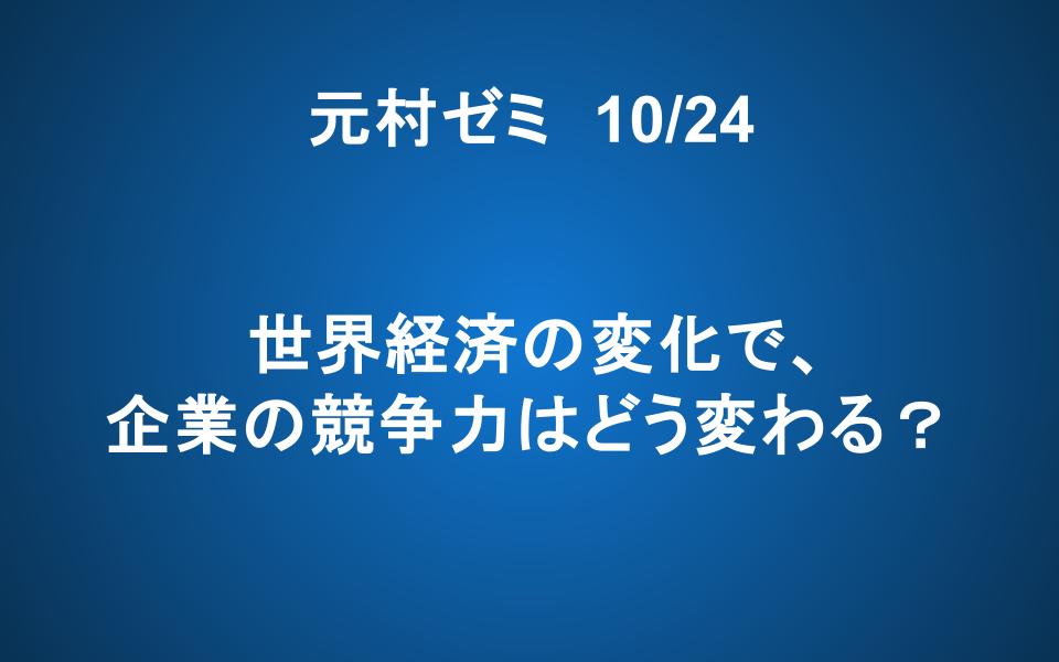 【ご案内】10/24「元村ゼミ」：世界経済の変化で、企業の競争力はどう変わる？